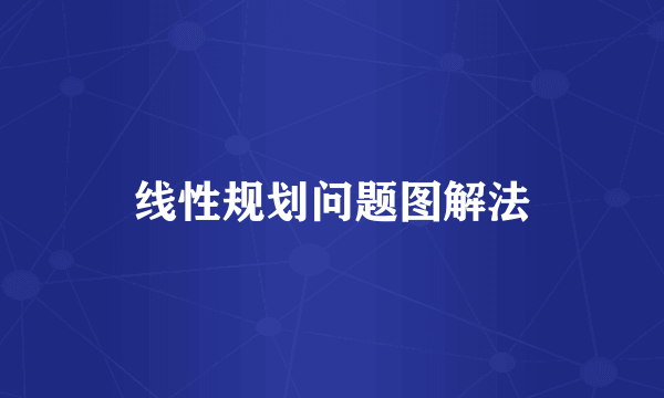 线性规划问题图解法