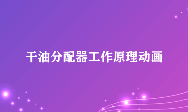 干油分配器工作原理动画