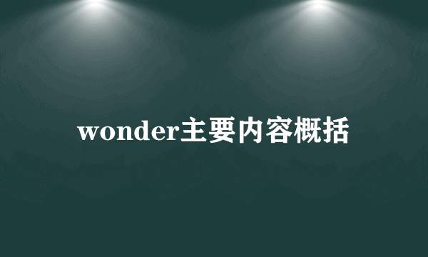 wonder主要内容概括