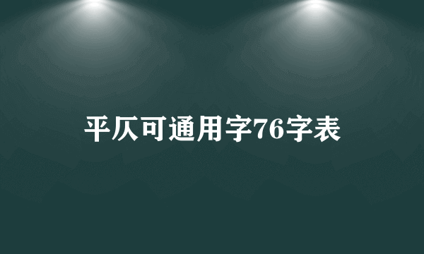 平仄可通用字76字表