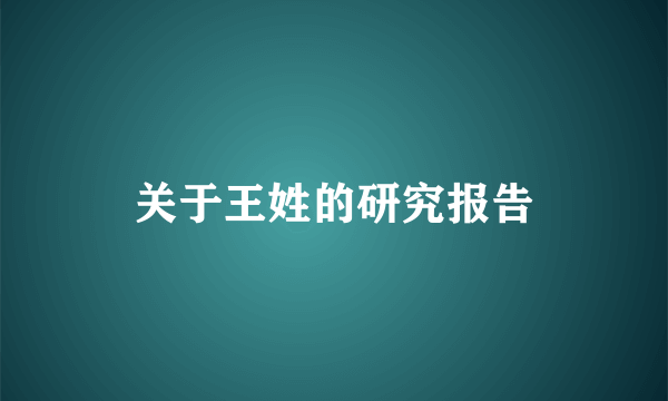 关于王姓的研究报告