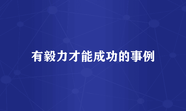 有毅力才能成功的事例