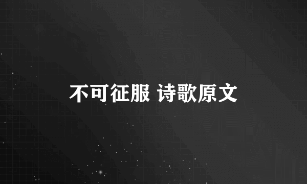 不可征服 诗歌原文