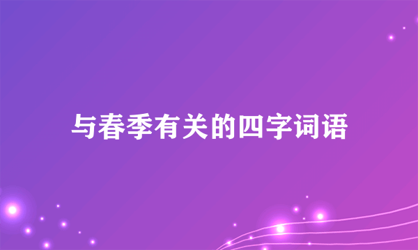 与春季有关的四字词语