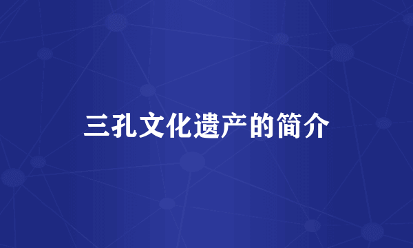三孔文化遗产的简介