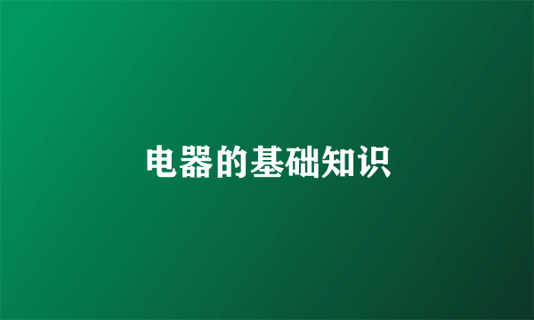 电器的基础知识