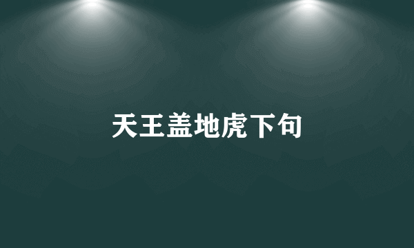 天王盖地虎下句