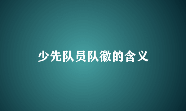 少先队员队徽的含义