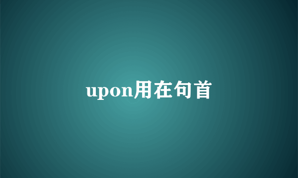 upon用在句首