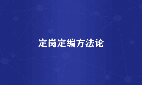 定岗定编方法论