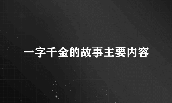 一字千金的故事主要内容