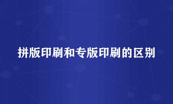 拼版印刷和专版印刷的区别