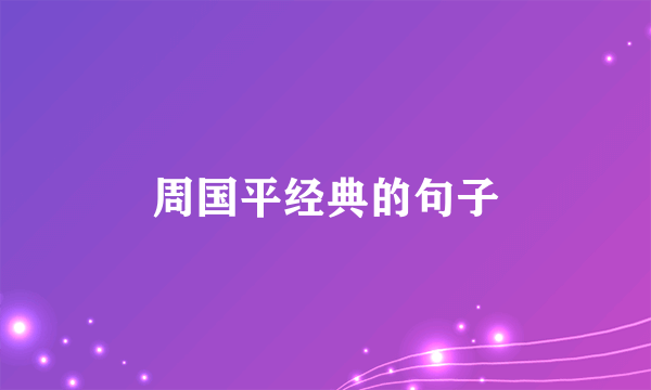 周国平经典的句子