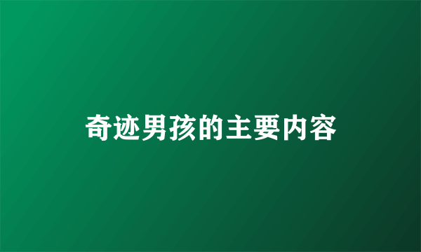 奇迹男孩的主要内容