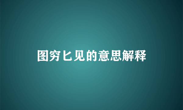 图穷匕见的意思解释