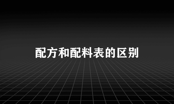 配方和配料表的区别
