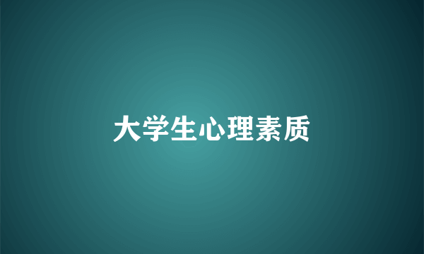大学生心理素质
