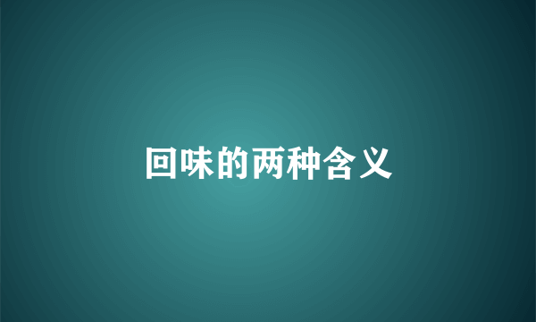 回味的两种含义