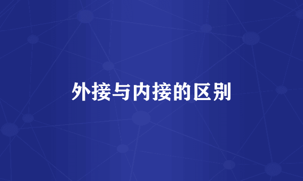 外接与内接的区别