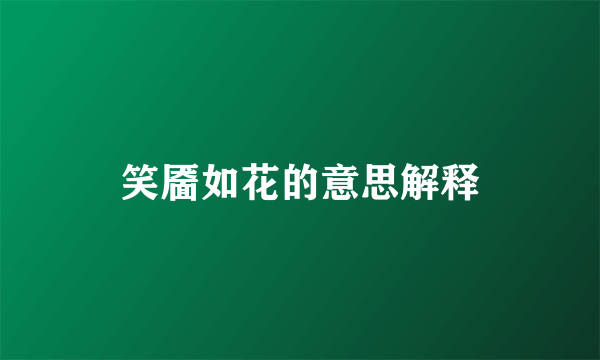 笑靥如花的意思解释