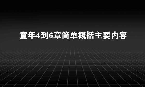 童年4到6章简单概括主要内容
