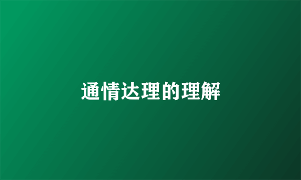 通情达理的理解