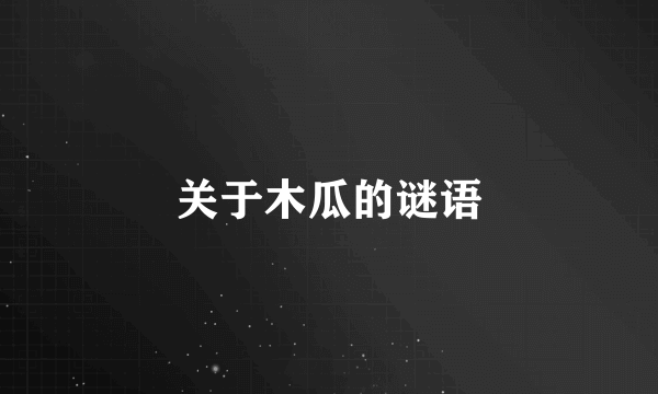 关于木瓜的谜语