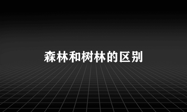 森林和树林的区别