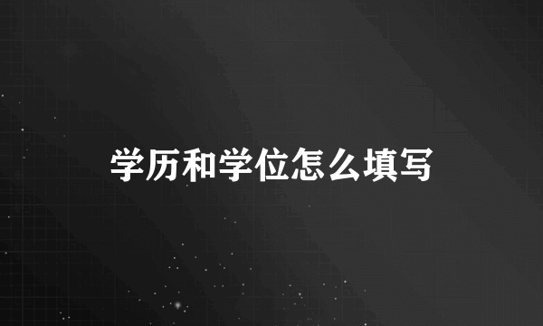 学历和学位怎么填写