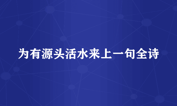 为有源头活水来上一句全诗