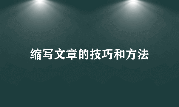 缩写文章的技巧和方法