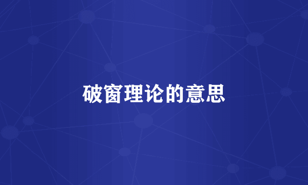 破窗理论的意思