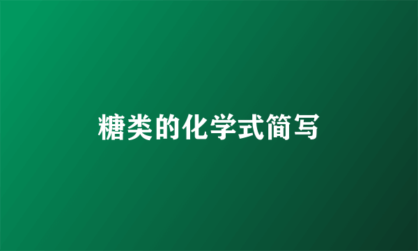糖类的化学式简写