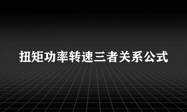 扭矩功率转速三者关系公式