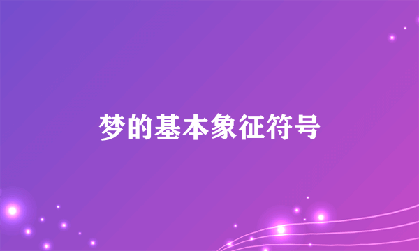 梦的基本象征符号