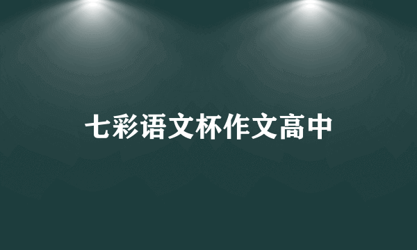 七彩语文杯作文高中