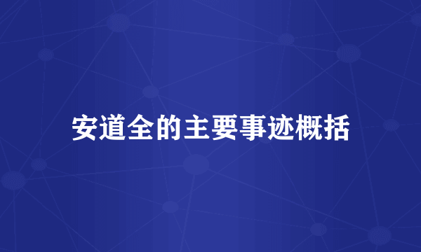 安道全的主要事迹概括