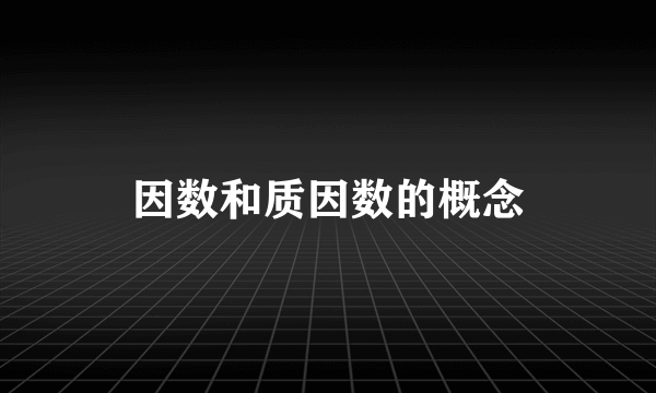 因数和质因数的概念