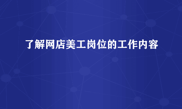 了解网店美工岗位的工作内容