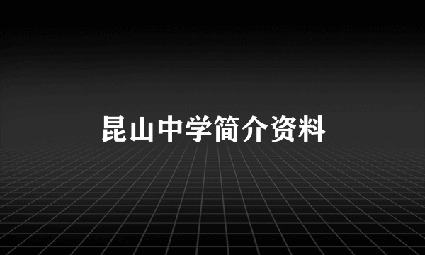 昆山中学简介资料