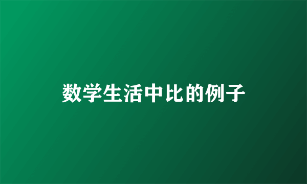 数学生活中比的例子