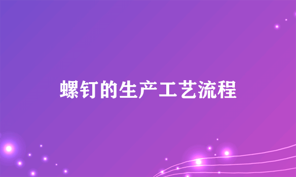 螺钉的生产工艺流程