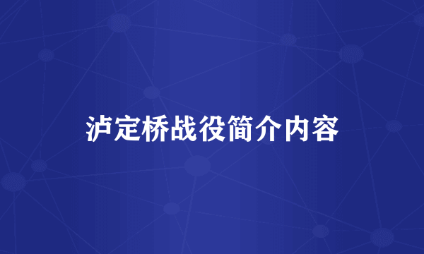 泸定桥战役简介内容