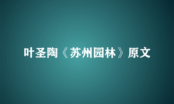 叶圣陶《苏州园林》原文