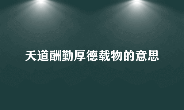 天道酬勤厚德载物的意思