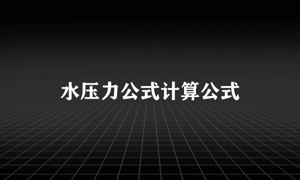 水压力公式计算公式