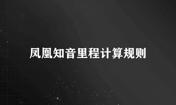 凤凰知音里程计算规则