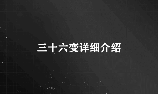 三十六变详细介绍