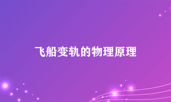 飞船变轨的物理原理
