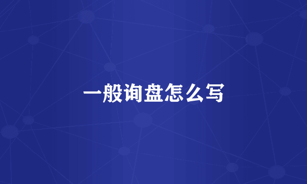 一般询盘怎么写